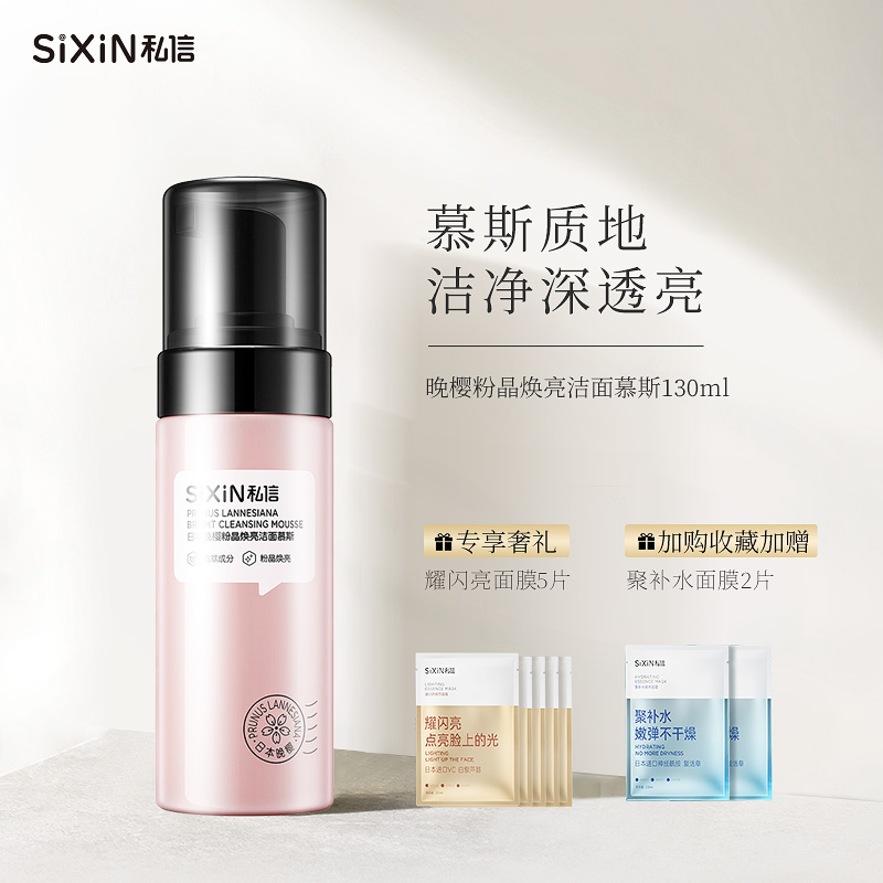 SiXiN/私信 粉晶焕亮洁面慕斯130ml泡沫洗面奶卸妆二合一温和洁面