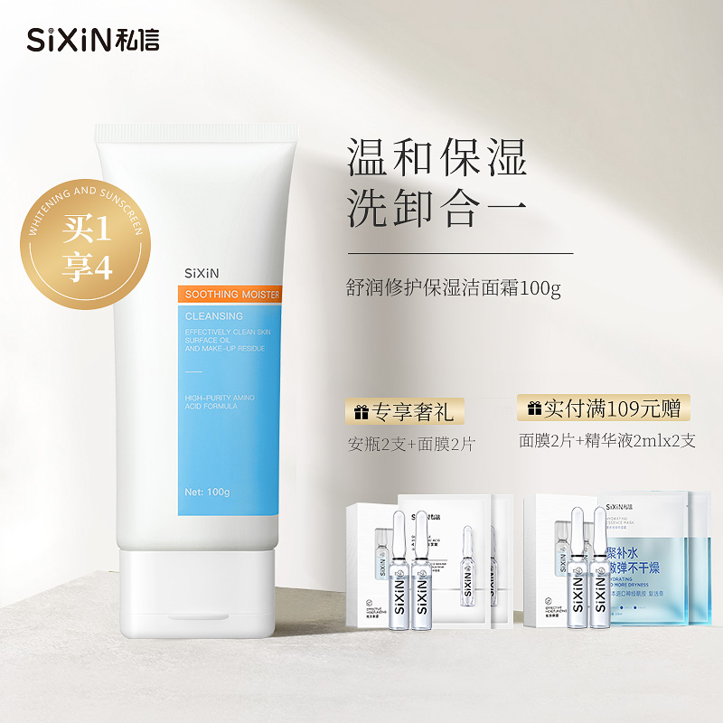 SiXiN/私信 舒润修护保湿洁面霜100g去油氨基酸洗面奶深层清洁