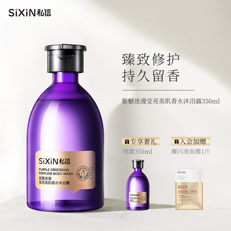 SiXiN/私信 紫魅迷漫莹亮美肌香水沐浴露350ml持久留香沐浴乳香体