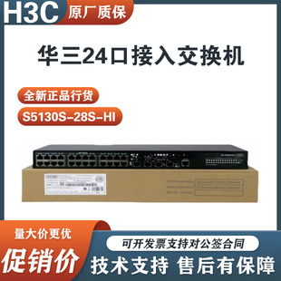 S5130S-28S/52S-HI/PWR-HI华三24口千兆电4万兆上行POE接入交换机