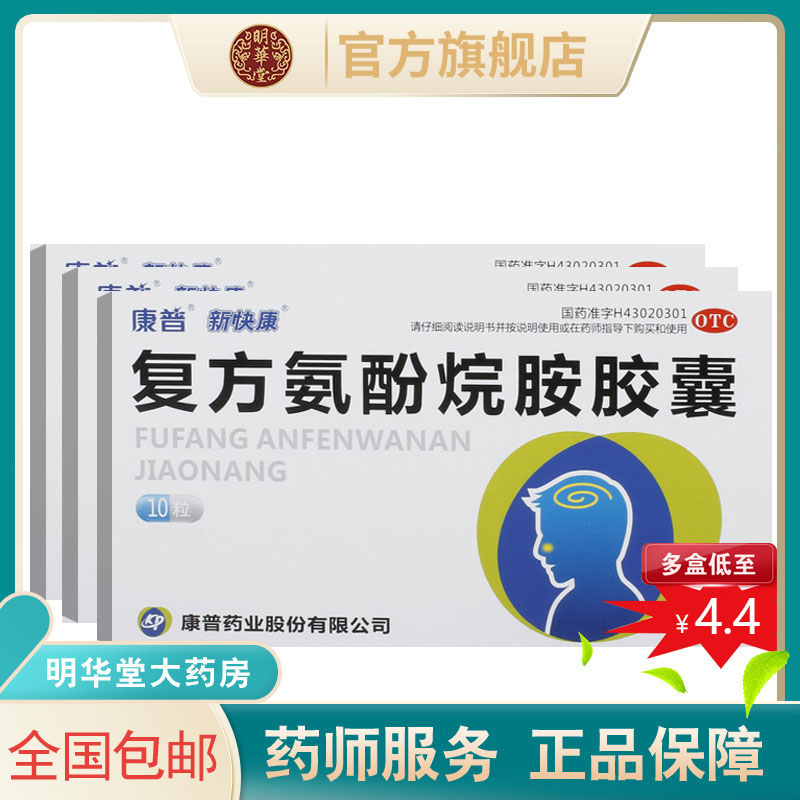 复方氨酚烷胺胶囊感冒药氧酚烷胺氛酚家用正品头痛发热新快康非片