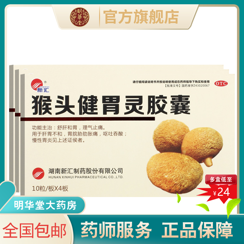 新汇猴头健胃灵胶囊非片含猴头菌丝体和胃理气止痛肝胃不和正品