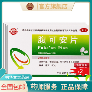 43.4一力腹可安片复可安腹泻肚子痛的药067.647.