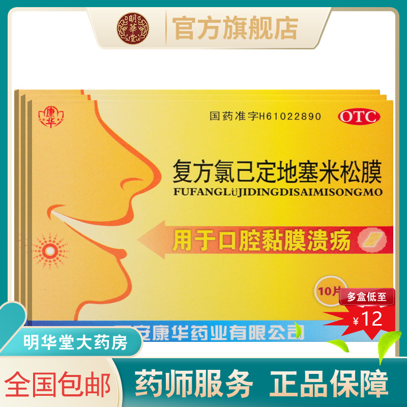 复方氯己定地塞米松膜氯已定地塞米专用药口腔溃疡贴一口贴贴片