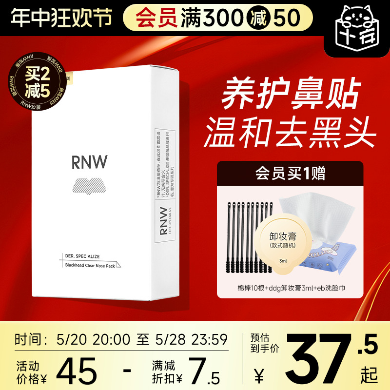 RNW鼻贴去黑头贴收缩毛孔粉刺闭口