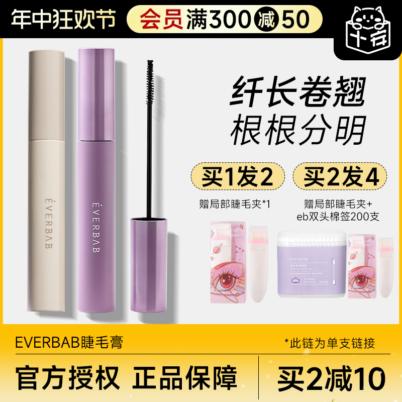 程十安的店 EVERBAB睫毛膏防