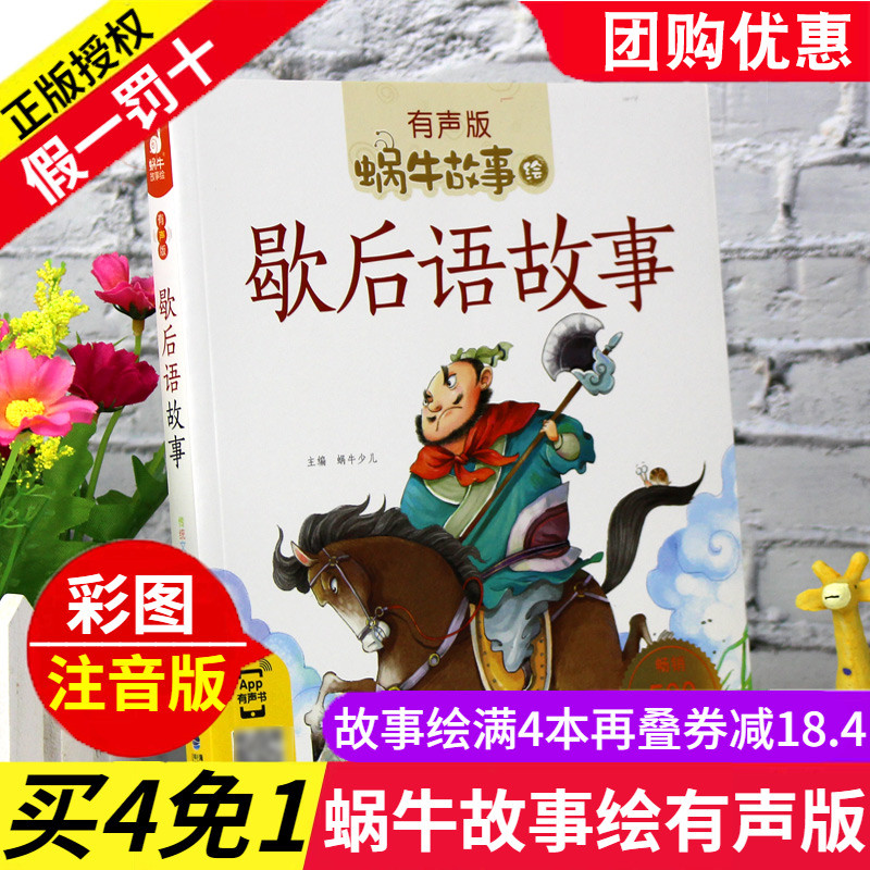 【团购优惠】歇后语故事 蜗牛故事绘有声版全套包邮正版 注音版带拼音的有声读物睡前童话故事书儿童书籍3-5-6-7-10-12周岁绘本|ruв категории книги/журнал/газета, книги для детей/ассистент, живопись/комикс/Комиксы/мультфильм история - от Buy2taobao.com для оказания профессиональной услуги покупки агента Taobao