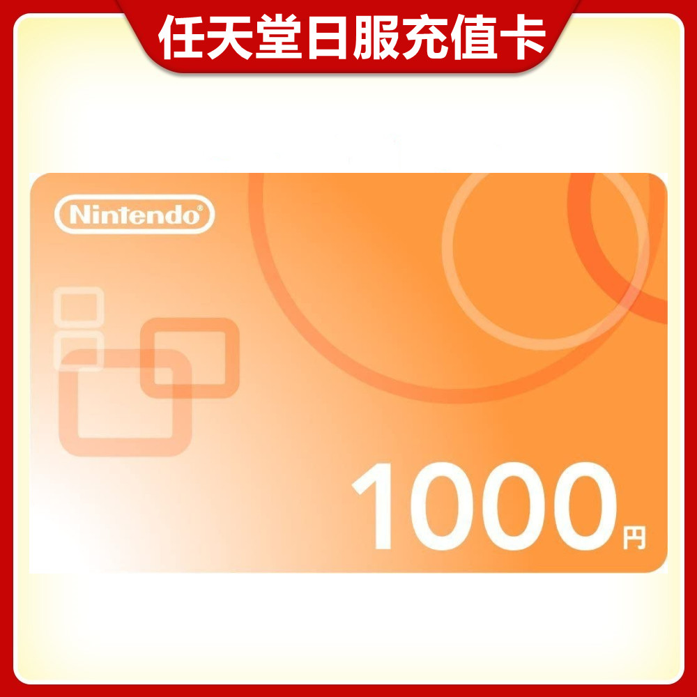 switch任天堂ns日服充值卡1000円日元点卡点数充值卡日区eshop