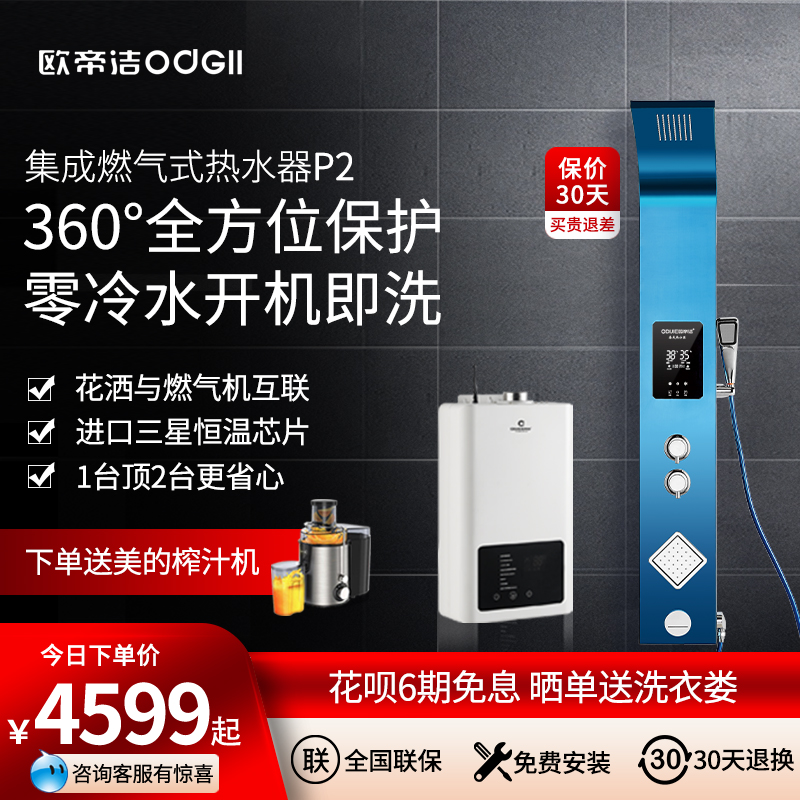 欧帝洁P2燃气集成热水器无线连接家用天然气恒温即热式热水器在类目 大家电, 集成热水器中 - 来自Buy2taobao.com提供专业的淘宝代购服务