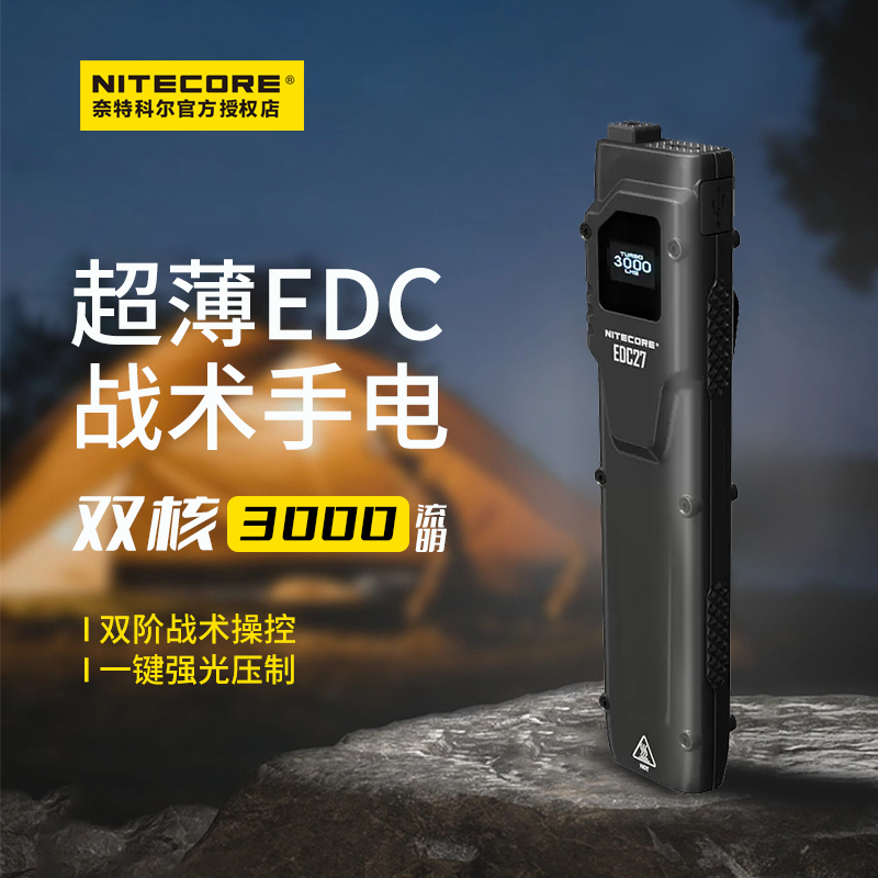 奈特科尔新款EDC27战术手电筒nitecore户外强光超薄迷你便携小直