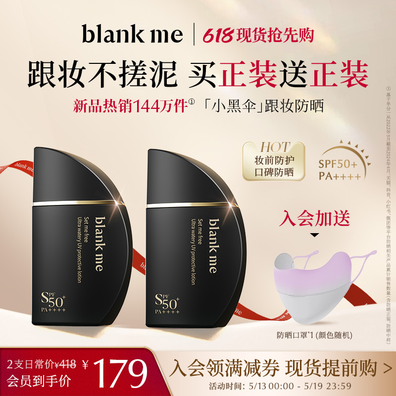 【618抢先购】blankme半分一小黑伞防晒霜妆前水感轻薄防晒不搓泥