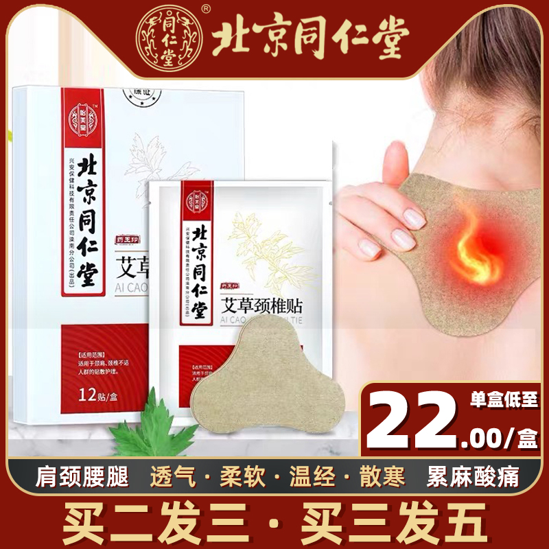 北京同仁堂艾草颈椎贴正品富贵包消除膝盖腰椎颈椎热敷艾灸膏酸痛
