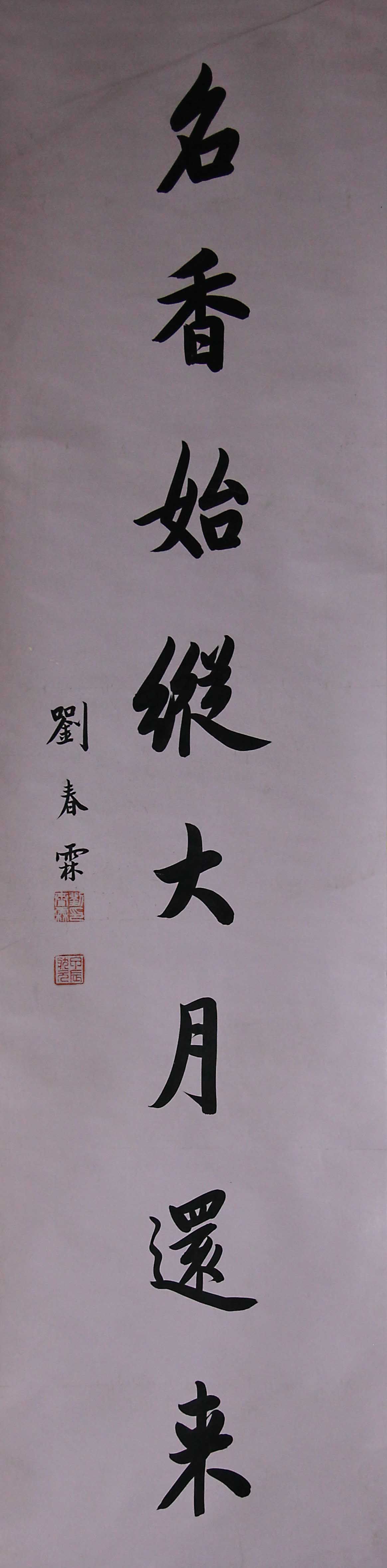 刘春霖 书法