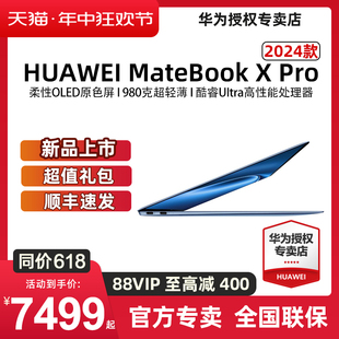 【88VIP至高减400】华为Matebook X Pro 2024款 酷睿Ultra9 14.2英寸柔性OLED触控轻薄全面屏笔记本电脑商务