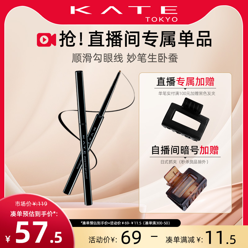 【自播专属】KATE/凯朵凝色柔滑眼线胶笔耐水不晕染持久