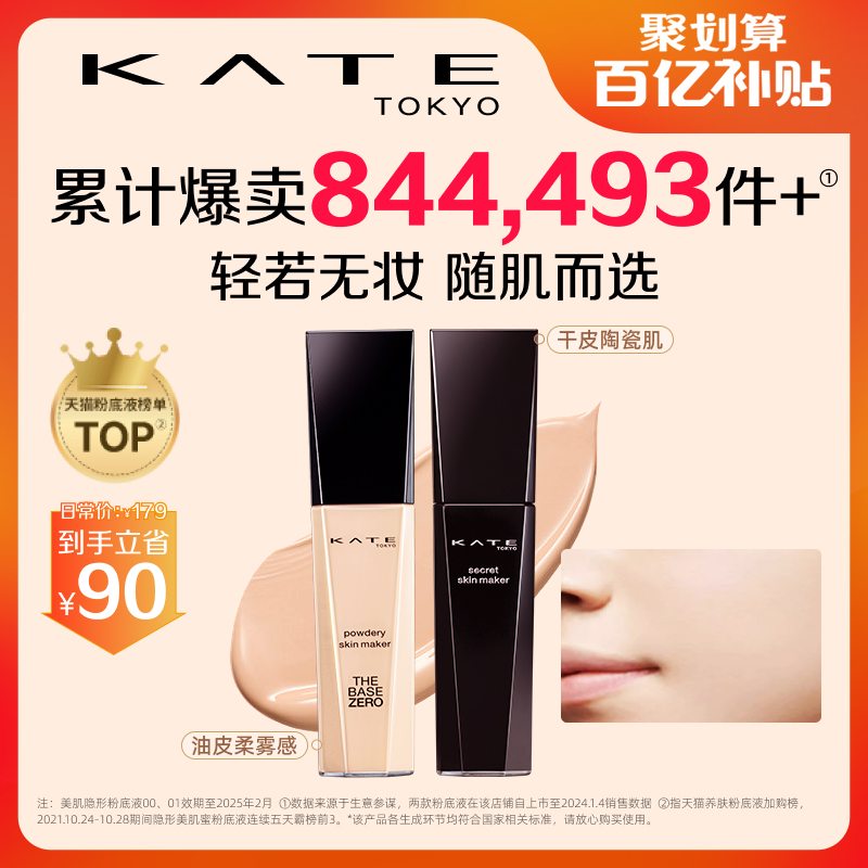 【百亿补贴】KATE/凯朵粉底液黑白管干混油皮遮瑕持久