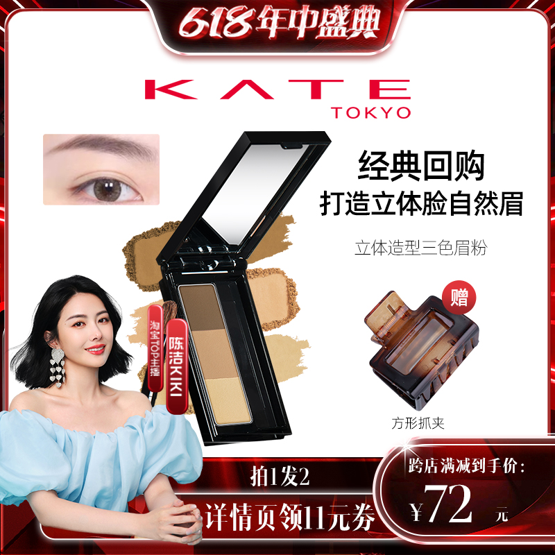 【k姐推荐】KATE/凯朵立体造型三色眉粉盘鼻影修容