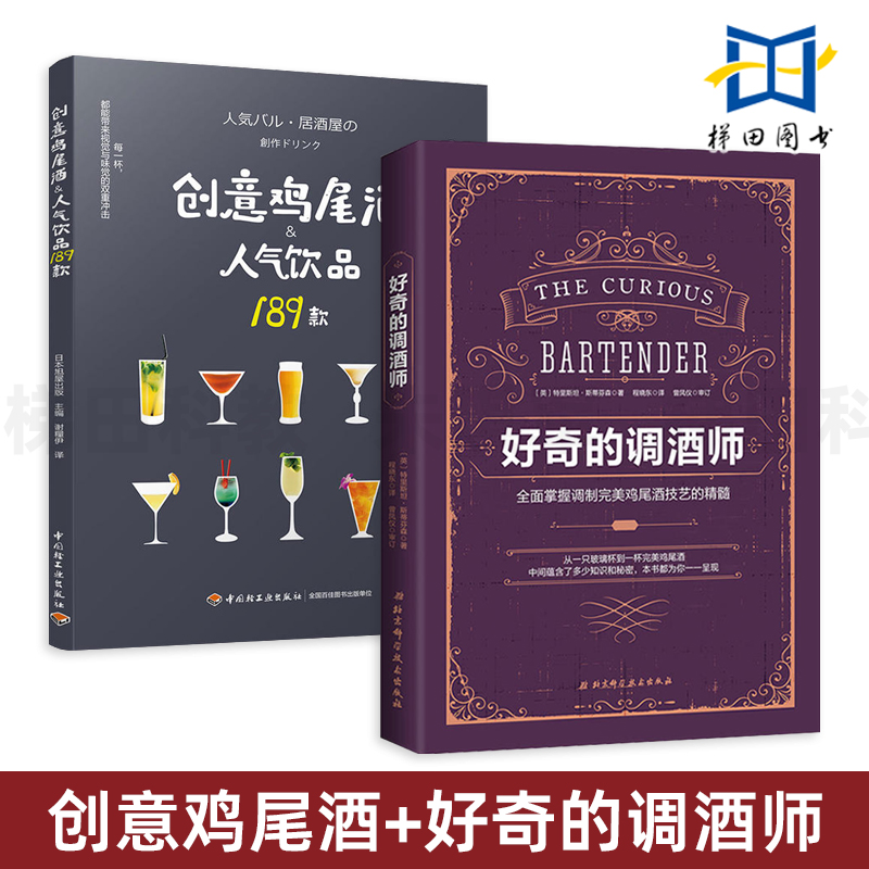 2册 好奇的调酒师+创意鸡尾酒人气饮品189款 调好一杯鸡尾酒 调制配方研发成分解析 新手调酒师零基础入门教程 调制鸡尾酒技艺