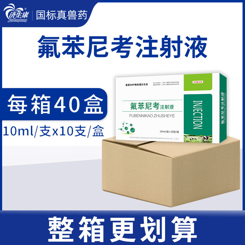 整箱40盒兽药氟苯尼考注射液兽用猪用牛羊药呼吸道肺炎咳嗽胸膜炎
