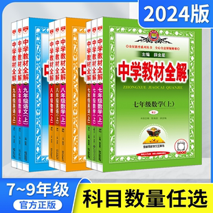 2024春版下册23秋上任选中学教材全解七八九年级上下语文数学英语物理化学道德历史人教北师沪科沪粤薛金星789解读初一二三必刷题