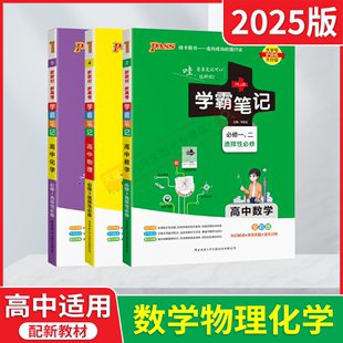 2025版数理化3本新教材新高考学霸笔记高中数学物理化学必修选择性全彩版pass绿卡高一二三基础知识考点全解读典型例题辅导练讲解