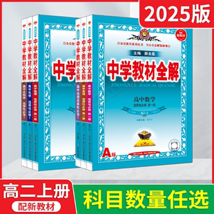 2025版任选高二上选择性必修1新教材中学教材全解高中语文上数学英语物理化学生物政治历史地理必第一册薛金星划重点必刷题型辅导