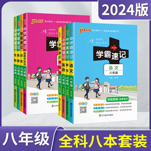 2024版8本全套pass学霸速记八年级语文RJ英语RJ数学物理生物道德与法制历史地理通用 漫画图解速查速记8上下同步基础知识讲