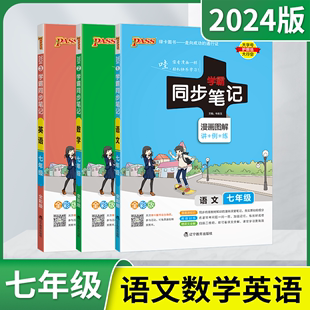 2024版3本pass绿卡学霸同步笔记语文RJ数学通用英语RJ七年级人教版漫画图解讲例练全彩7年级上下教材全解完全解读初一必刷题练辅导