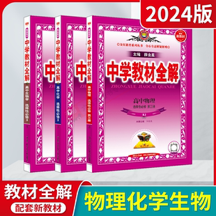 2024版高二选择性必修3物化生3本套装新教材中学教材全解高中物理化学生物选择性必修第三册RJ薛金星人教版课本同步讲解必刷题解读