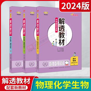 2024版高二选择性必修3物化生3本新教材解透教材高中物理化学生物第三册RJ薛金星人教版中学教材全解划重点讲全解读必刷题训练