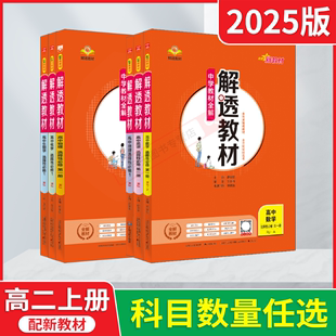 2025版高二选择性必修1任选新教材解透教材高中语文中册数学英语物理第一册化学生物政治历史必修1薛金星人教中学教材全解训练辅导