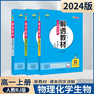 2024版高一上物化生3本新教材解透教材高中物理化学生物学必修第一册RJ人教版薛金星中学教材全解必修1划重点讲解读必一必刷题讲解