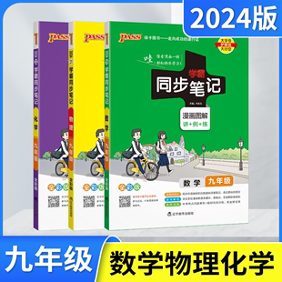 2024版九年级数理化3本pass学霸同步笔记数学物理化学 通用版漫画图解9年级上下册初中教材全解读三中考速记课时基础知识训练辅导