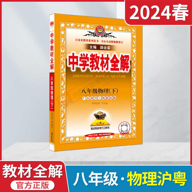 2024春沪粤版中学教材全解八年级下册物理广东教育上海科技版薛金星8年级下初二下册同步讲解完全解读八下必刷题同步讲解训练辅导