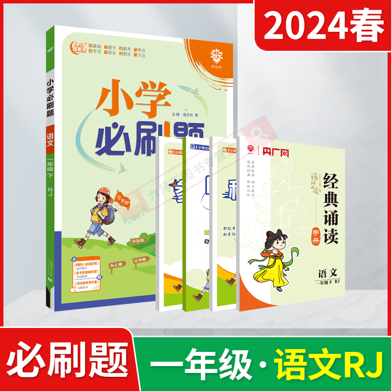 2024春版小学必刷题一年级下册语文RJ人教版杨文彬1年级下附秒刷考点知识笔记阶段素养试卷答案辅导帮全解读一下同步课时训练习题