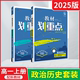 2025版高一上政治历史2本新教材划重点高中历史必修上册高中政治必修12人教版课本同步全解读必一1基础知识讲解必刷题课时辅导资料