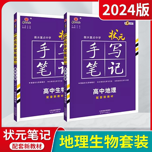 2024版华版地理生物2本新教材版衡水重点中学状元手写笔记高中必修+选择性必修高一二三高考专题学霸笔记必刷题基础知识全解读辅导