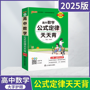 2025版pass绿卡②天天背高中数学公式定律必修选择性新教材新高考高一二同步公式讲解图文详解全解读基础知识手册大全辅导题型资料