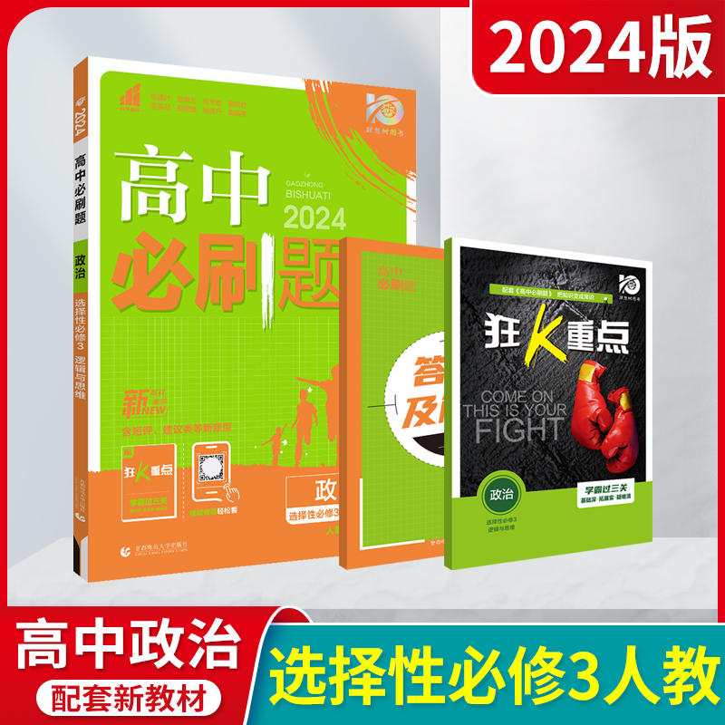 2024版高中必刷题政治选择性必修3逻辑与思维人教版杨文彬含短评建议类等新题型高二政治选修三课本同步讲解狂K重点习题辅导资料练