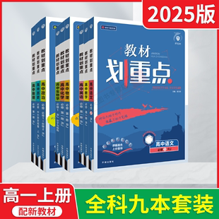 2025版高一上册9本全套新教材划重点高中语文历史必修上册数学英语物理化学必修第一册生物必修1政治必修12RJ人教版必刷题训练辅导