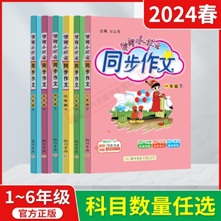 2024春版任选黄冈小状元同步作文一年级二年级三四五六年级下册万志勇3年级下语文作文全解读课本教材同小学优秀获奖好词好句辅导