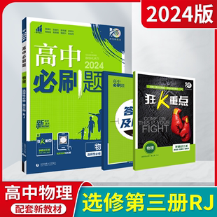 2024版新教材高中必刷题物理选择性必修第三册RJ人教版杨文彬高二选修3同步课时作业辅导资料狂K重点题型强化训练答案全解读题习题