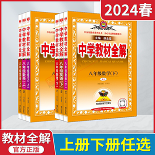 2024春版23秋任选中学教材全解八年级上册下册语文数学北师沪科粤物理英语译林生物道德历史地理人教薛金星8上初二必刷题解读重点