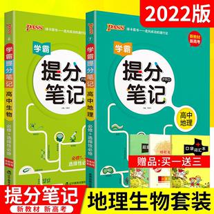 送3]2022版地理生物2本新教材新高考pass绿卡学霸提分笔记高中必修选择性漫画图解思维导图手写批注高一二三高考必刷题全解读题型