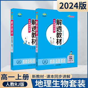 2024版高一上地理生物2本新教材解透教材高中地必修第一册生物学必修1分子与细胞RJ人教版薛金星中学教材全解必一划重点讲解读讲解