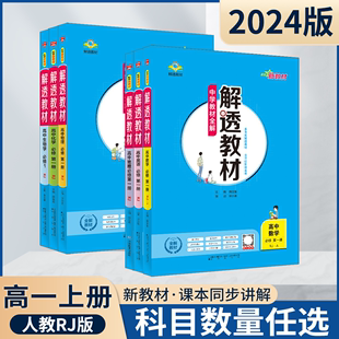 2024版任选各科高一上新教材解透教材高中语文历史必修上册数学英语物理化学必修第一册生物政治必修12人教金星教材全解必刷题讲解