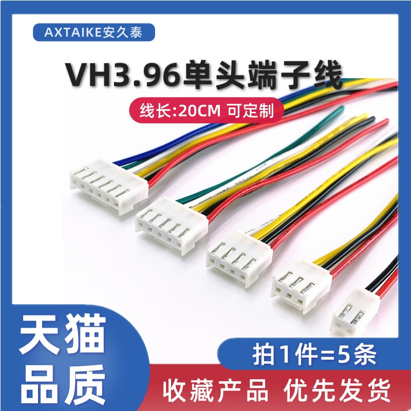 5条 VH3.96单头端子线 3.96MM间距2P3P4P5P6Pin公插头连接器线束