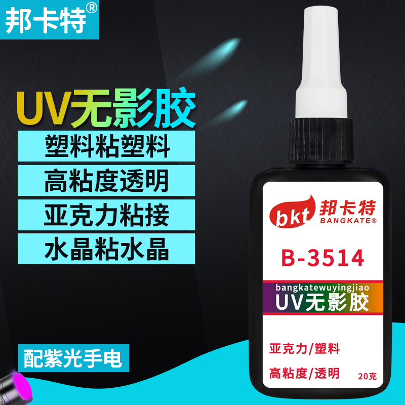 UV无影胶水玻璃专用亚克力塑料金属