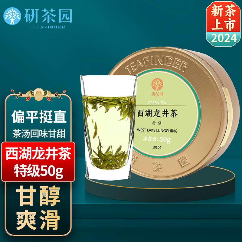 2024新茶上市研茶园茶叶西湖龙井特级50g罐 杭州原产明前春茶绿茶