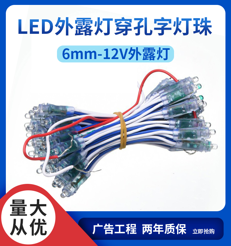 6mm12V外露灯串LED点阵字红白色点光源户外防水穿孔招牌门头发光